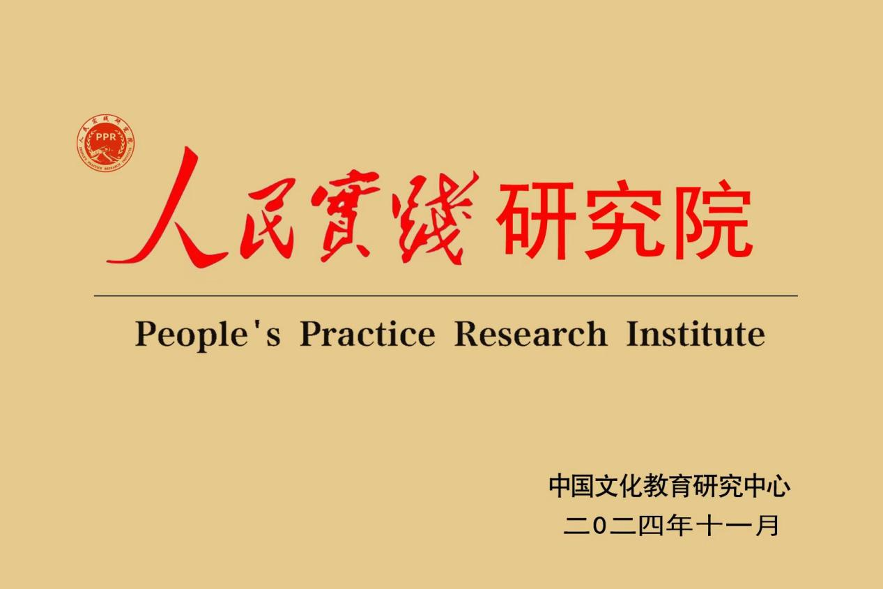 人民实践研究院成立并挂牌