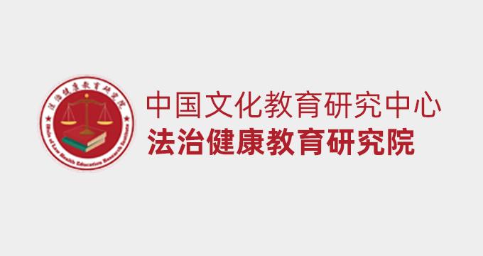 法治健康教育研究院