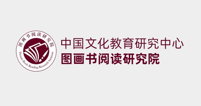 图画书阅读研究院