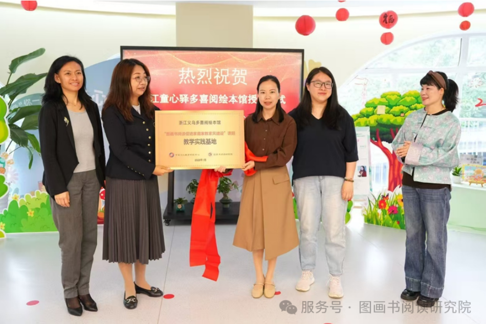 图画书阅读研究院“绘本养育实践基地”在义乌多喜阅绘本馆落地生根
